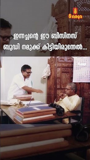 ഇന്നച്ചന്റെ ഈ ബിസിനസ് ബുദ്ധി നമുക്ക് കിട്ടിയിരുന്നേൽ | Malayalam Evergreen Movie.