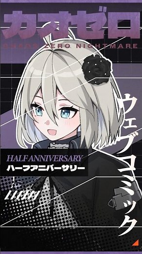 ウェブコミック | 祝ハーフアニバーサリー