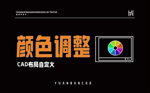 CAD界面颜色调整