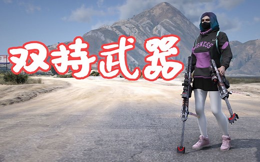 GTAMOD 双持武器 Dual Wield MOD 覆盖版