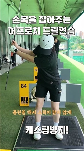 캐스팅방지를 위한 어프로치 드릴연습 #장연주프로 #퍼스트골프 #유고운프로 #북광주골프클럽 #캐스팅방지 #어프로치샷 #어프로치레슨 #어프로치드릴연습 #아이언잘치는법 #아이언연습