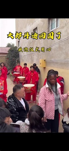 万里奔赴，终成眷属！在大郎的不懈坚持和线弟舅舅的神助攻下，终于带着非洲媳妇丹迪回到大中国了！从跨越山河的相爱，到跨越文化的相守，这一刻，所有等待都值得。看，大郎的家人们早已准备就绪，用最隆重的仪式、最灿烂的笑容，欢迎这位新成员的加入。这不是一次简单的见面，而是一个家庭全心全意的接纳与祝福。从此，爱再无国界。祝福大郎与丹迪，在家人爱的包围中，开启幸福新篇章！#线弟 #大郎#非洲媳妇#跨国婚姻