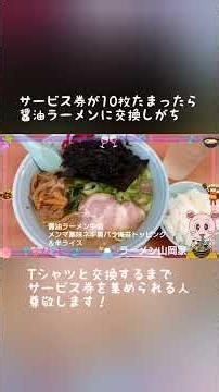 ラーメン山岡家 醤油ラーメン中盛メンマ薬味ネギ黒バラ海苔トッピング＆半ライス サービス券＆アプリを駆使して満腹満足 #山梨 #ラーメン