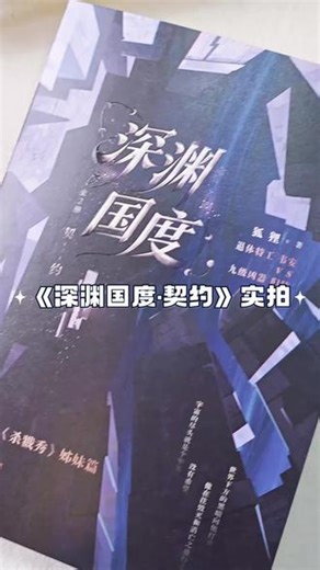 深渊国度全新发售！作者亲签等你来抢！ 还有当当特制赠品，就在明晚7点，记得来直播间哦～#深渊国度