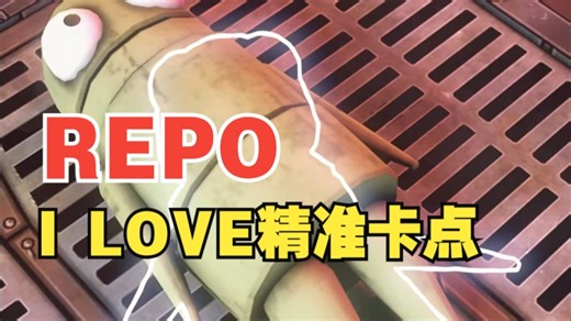 I LOVE ~开唱🎤 R.E.P.O机器人成精了！！卡点准吗