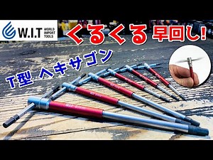 クルクル早回しができるT型ヘキサゴンレンチ｜WIT T型スライドヘキサゴンレンチセット