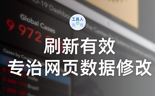 如何修改网页内容?刷新有效之动态数据修改，仅用于网站调试，禁止非法用途