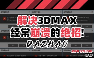 171【解决3dmax经常崩溃的绝招！】