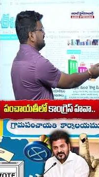 పంచాయతీలో కాంగ్రెస్ హవా..#sarpanchaelections #telangana #congress #viralshorts #shorts #latestshorts