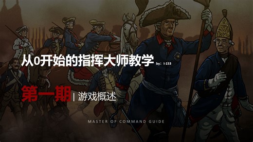 Master Of Command 【从0开始的指挥大师教学】 第一期 游戏概述