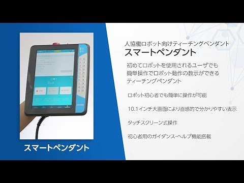 【安川電機】人協働ロボット向けティーチングペンダント・スマートペンダント