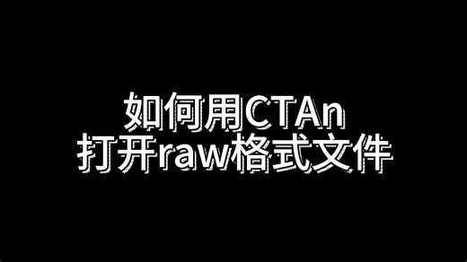打开raw文件
