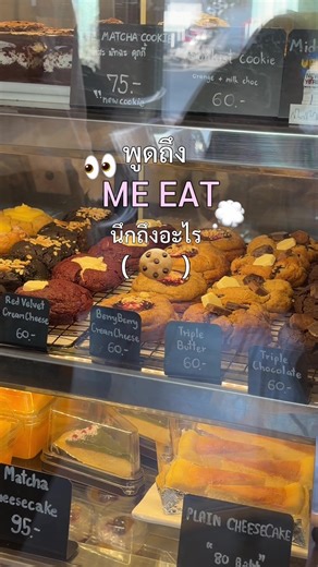 พูดถึง ME EAT เด็กม.เกษตร นึกถึงอะไร !!!! #เกษตรแฟร์69 #ku #meeat #cookies #kasetsartuniversity