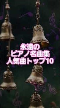 #40 🎹 永遠のピアノ名曲集 | 人気曲トップ10 #classicalmasterpiece #クラシック名曲 #リラックスピアノ