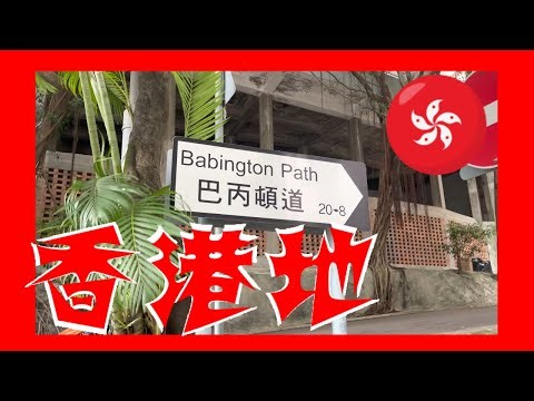 巴丙頓道 Babington Path Hong Kong Ground 香港地 (04003)