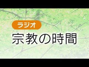 NHK R2 宗教の時間 20250323 自分を愛するように