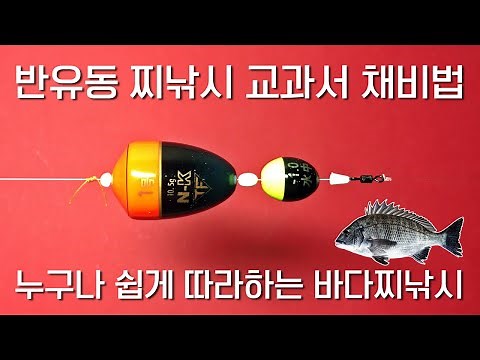 바다낚시 초보, 누구나 쉽게 따라하는 반유동 채비