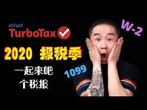 報稅季來啦 | 2020個人報稅分享 | Turbotax使用全攻略 | W2/1099 自雇人士