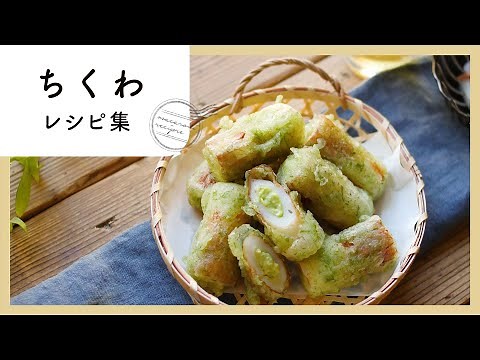 【150万回再生人気レシピ】万能！ちくわレシピ10選