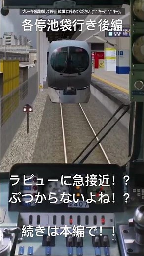 【BVE5】西武池袋線各停池袋行き後編ー予告
