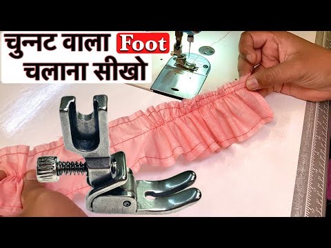 Shirring foot - How to use Gathering Foot: The Best Way to Gather Foot || presser foot