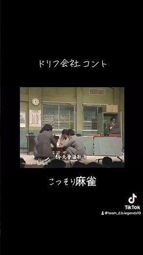ドリフ会社コント ドリフ商事 こっそり麻雀 ドリフターズ