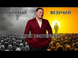 Как эзотерика превращает обычного человека в везучего и успешного