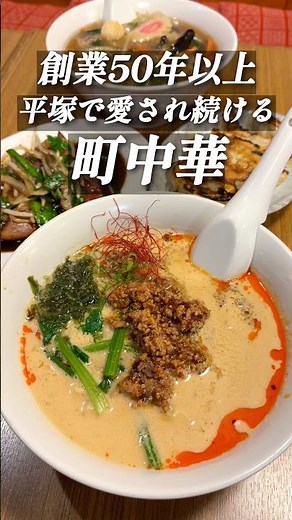 【龍公亭】 創業50年以上、平塚で大人気の町中華 #平塚 #町中華