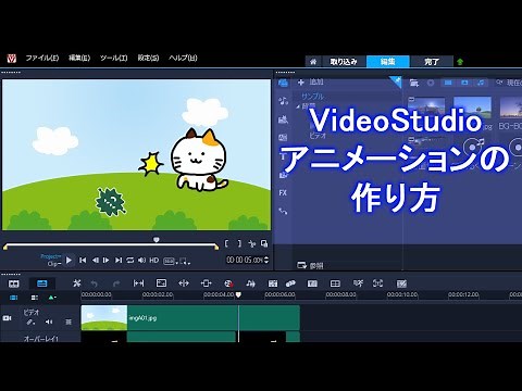 【初心者向け】VideoStudioでアニメーションの作り方
