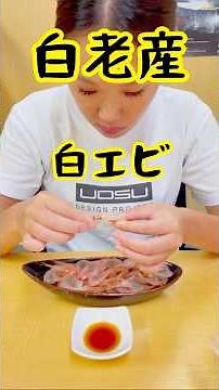 "シュール!!" 白老産 白エビ剥くだけひたすら剥くだけ！これがなまら旨い #北海道グルメ #白エビ #エビ #グルメ #海鮮 #ウオス #水産 #白老 #海老 #シュール #剥くだけ #水産仕入れ