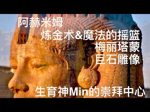 阿赫米姆/炼金术&魔法的摇篮 索哈杰 生育神Min的圣地 Panopolis帕诺波利斯 MeritAmun梅丽塔蒙 拉美西斯二世神庙