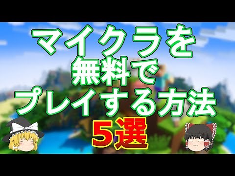 無料で遊べるマイクラ5選！【マインクラフト ゆっくり解説】