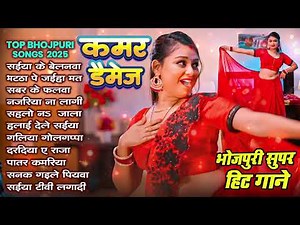 Nonstop Bhojpuri Song 2025 | कमर डैमज | Shilpi Raj | Bhojpuri Gana 2025