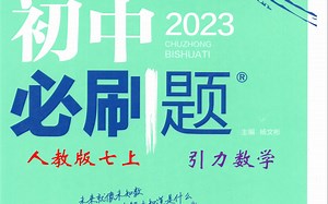 （57页）初中必刷题七上数学2023人教版逐题精讲