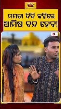 Political Akhada | ମମତା ଦିଦି କହିଲେ ଆମିଷ ବନ୍ଦ ହେବ ! | Argus News