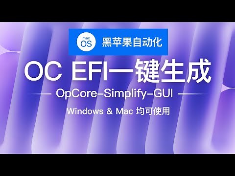 Windows下一键生成OpenCore EFI的神器全流程演示，新手也能装黑苹果，OpCore-Simplify 实战 自动生成 OpenCore EFI，降低黑苹果安装门槛