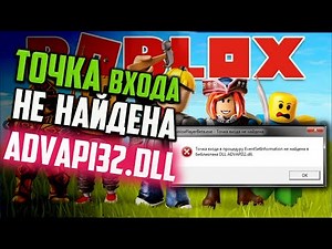Как исправить "Точка входа... EventSetInformation не найдена в библиотеке DLL ADVAPI32.dll" в Roblox