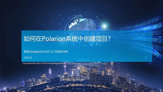 1、【ALM】如何在Polarion系统中创建项目？