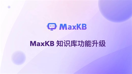 功能演示：MaxKB 知识库功能升级