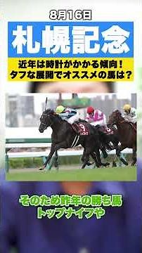 [Sapporo Kinen 2026] Our Top Pick! A Horse to Watch for a Tough Race with Slower Times