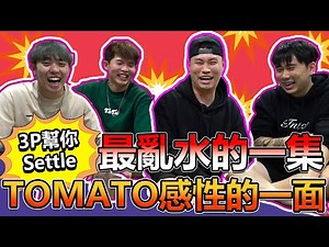 上課上到想 打X機？TOMATO 教你最好的方法！【3P幫你SETTLE 14.0】