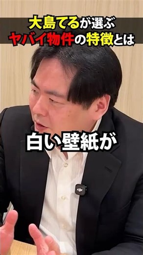 Teru Oshima talks about the characteristics of dangerous properties #TeruOshima #HauntedProperty ...