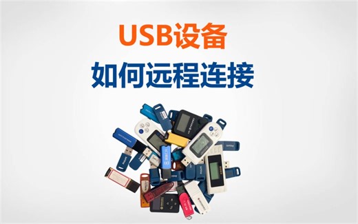 如何用USB Server从虚拟机和云主机远程连接USB设备