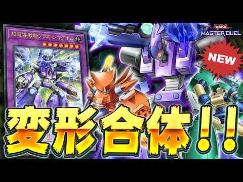 【ぶっ壊れ】ありえない展開力を手に入れた『磁石の戦士』デッキが強すぎるｗｗｗ【遊戯王マスターデュエル】【Yu-Gi-Oh! Master Duel】