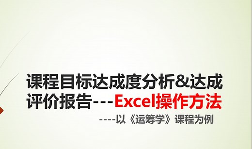 课程目标达成度分析与课程达成评价---Excel操作方法