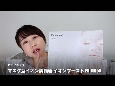 マスク型イオン美顔器 イオンブースト EH-SM50 YouTubeクリエイター あいりさん体験動画(長尺)【パナソニック公式】