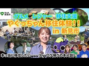 【岡山・新見市】移住者が語る！新見市の「人」と「暮らしやすさ」手厚い移住サポートで新生活を後押し #179-3