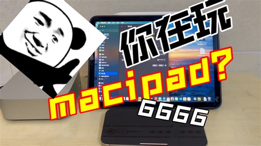 ipad当macmini唯一显示器，pencil，触控板，妙控键盘一网打尽！欢迎大家伙给取个名！