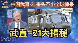 中国武直-21来头不小，全球惊呆！_哔哩哔哩_bilibili