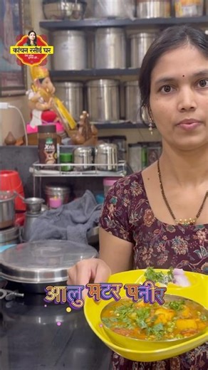 Aloo mutter Paneer☝️ I #kanchanrasoighar #shorts #shortsfeed #youtubeshorts #trending #food #cooking